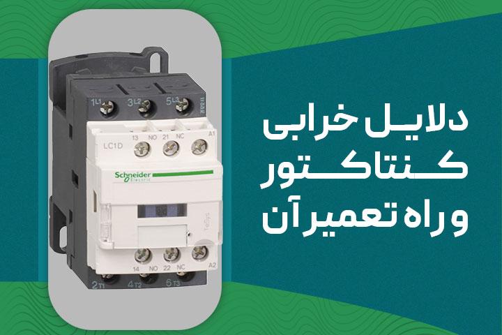 دلایل خرابی کنتاکتور + راه‌حل برای پیشگیری و تعمیر
