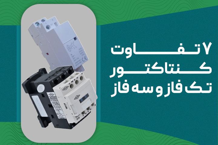 7 تفاوت کنتاکتور تک فاز و سه فاز
