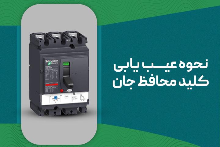 آموزش تست و عیب یابی کلید محافظ جان