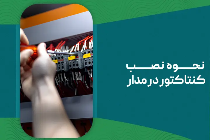 راهنمای نصب کنتاکتور تک فاز و سه فاز در مدار
