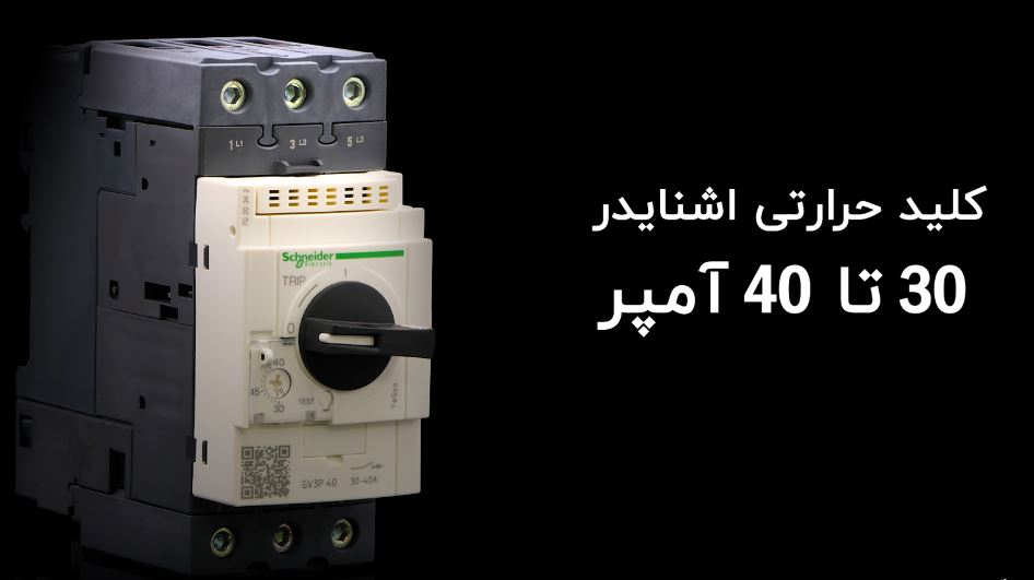 کلید حرارتی 30 تا 40 آمپر اشنایدر GV3P40 کلید حرارتی 30 تا 40 آمپر اشنایدر GV3P40