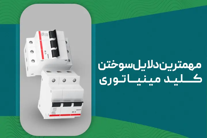 6 علت خرابی کلید مینیاتوری