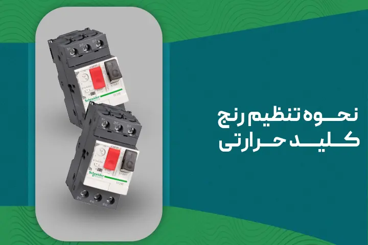 نکات مهم در تنظیم کلید حرارتی