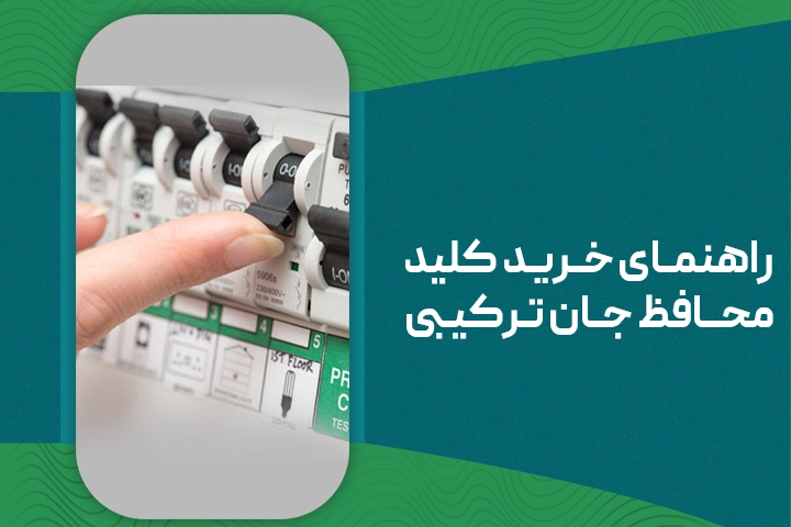 راهنمای خرید محافظ جان ترکیبی