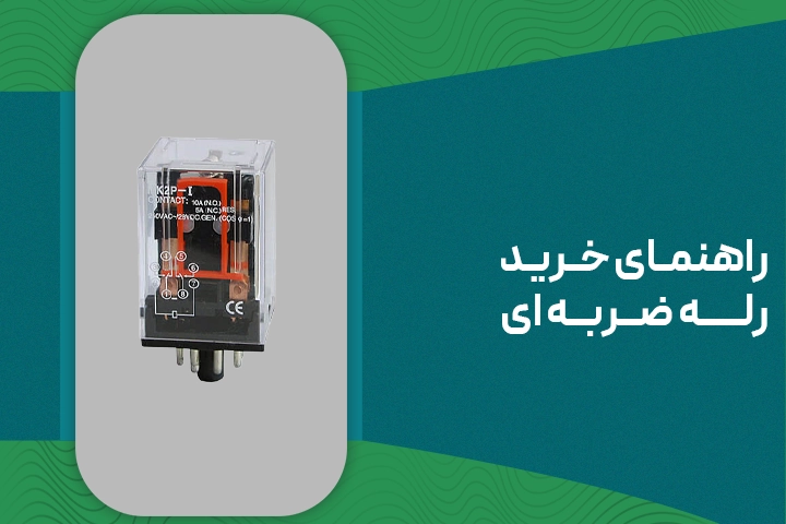 راهنمای خرید رله ضربه ای