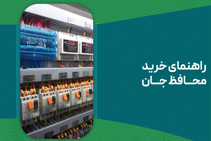 راهنمای خرید محافظ جان