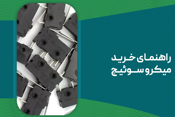 راهنمای خرید میکرو سوئیچ