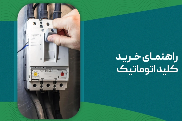 راهنمای خرید کلید اتوماتیک