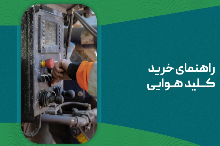 راهنمای خرید کلید هوایی