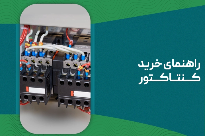 راهنمای خرید کنتاکتور