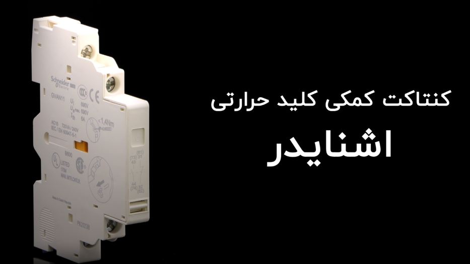 کنتاکت کمکی کلید حرارتی اشنایدر مدل GVAN11 کنتاکت کمکی کلید حرارتی اشنایدر مدل GVAN11