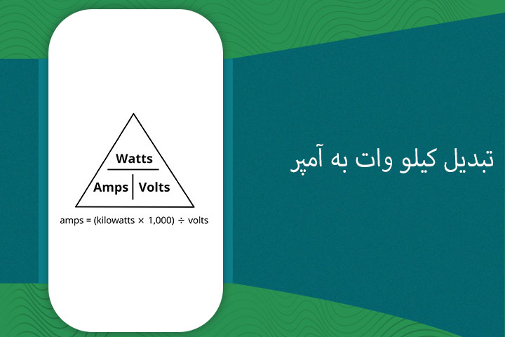 هر کیلو وات چند آمپر است | جدول کیلو وات به امپر