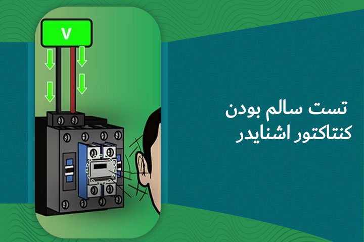 تست سالم بودن کنتاکتور | راهی برای تشخیص خرابی کنتاکتور