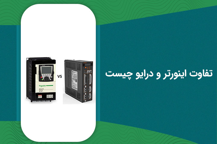 تفاوت اینورتر و درایو چیست | کاربرد هرکدام چیست؟