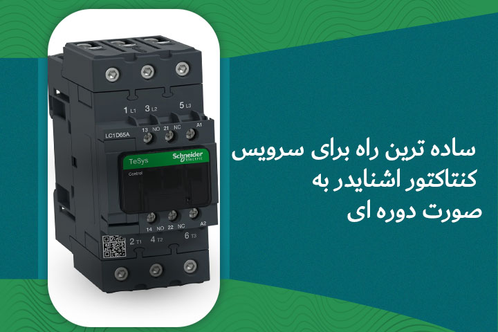 ساده ترین راه برای سرویس کنتاکتور به صورت دوره ای