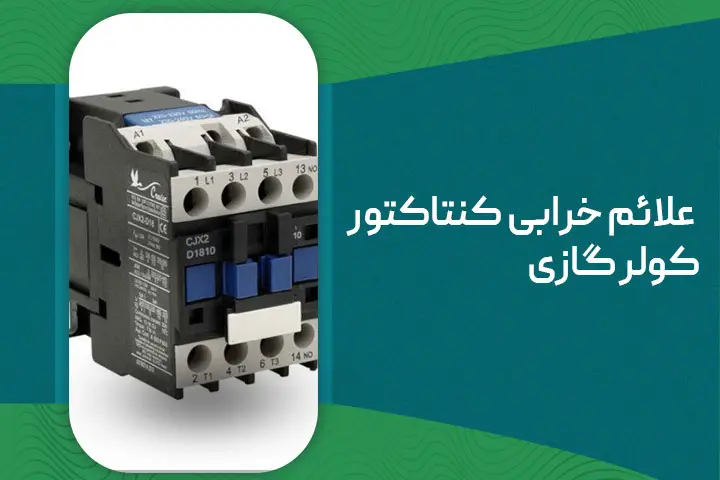 خرابی کنتاکتور