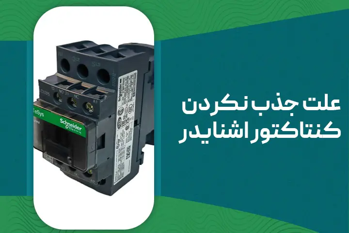 علت جذب نکردن کنتاکتور اشنایدر