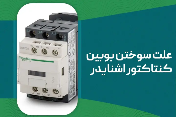 علت سوختن بوبین کنتاکتور اشنایدر