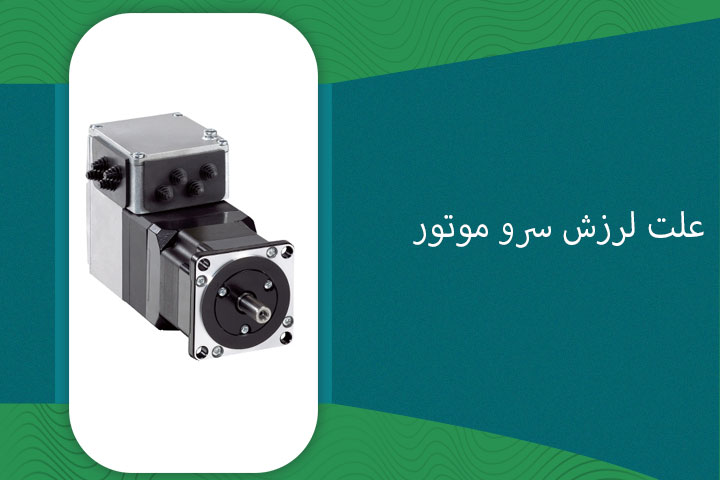 علت لرزش سرو موتور | بررسی مشکلات