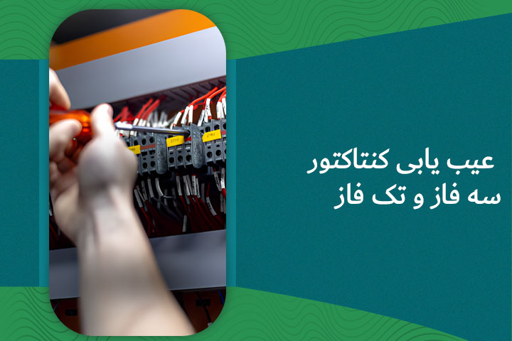 عیب یابی کنتاکتور سه فاز و تک فاز