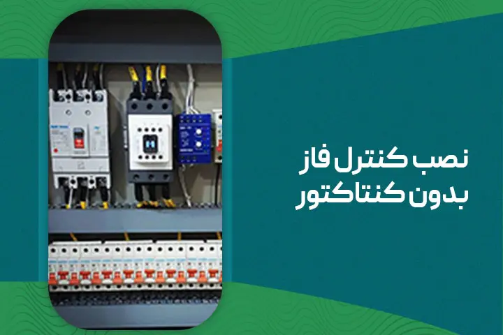 کنترل فاز بدون کنتاکتور