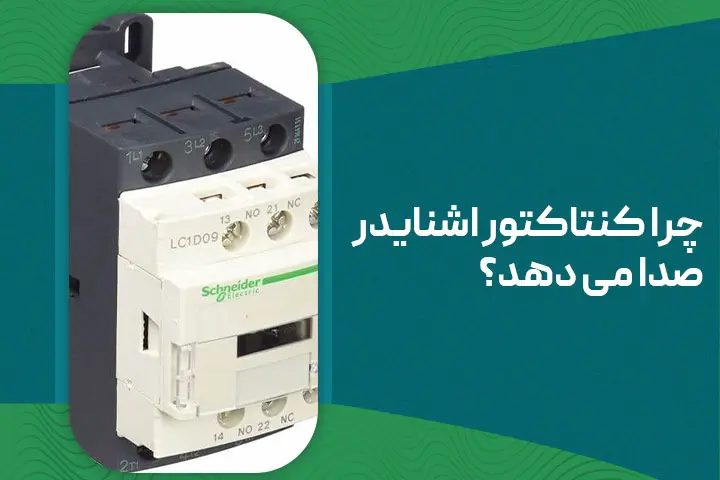 چرا کنتاکتور اشنایدر صدا می دهد؟