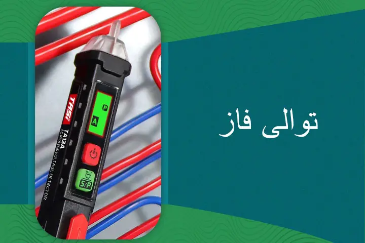 هر انچه که باید درباره توالی فاز بدانید