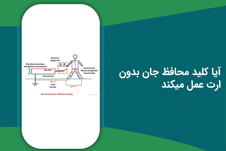آیا کلید محافظ جان بدون ارت عمل میکند | توضیحات کامل