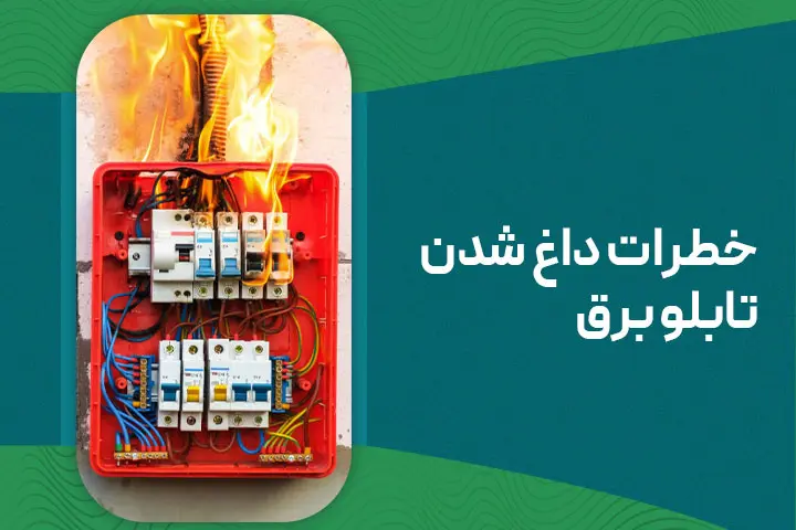 خطرات داغ شدن تابلو برق