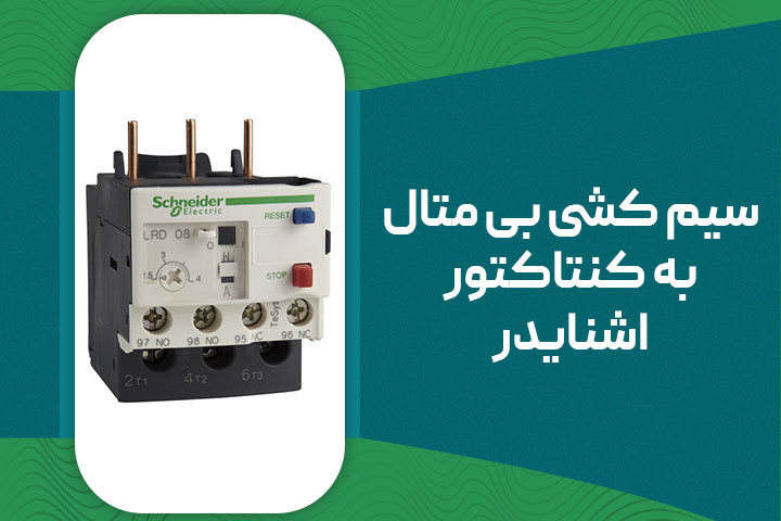 سیم کشی بی متال به کنتاکتور اشنایدر