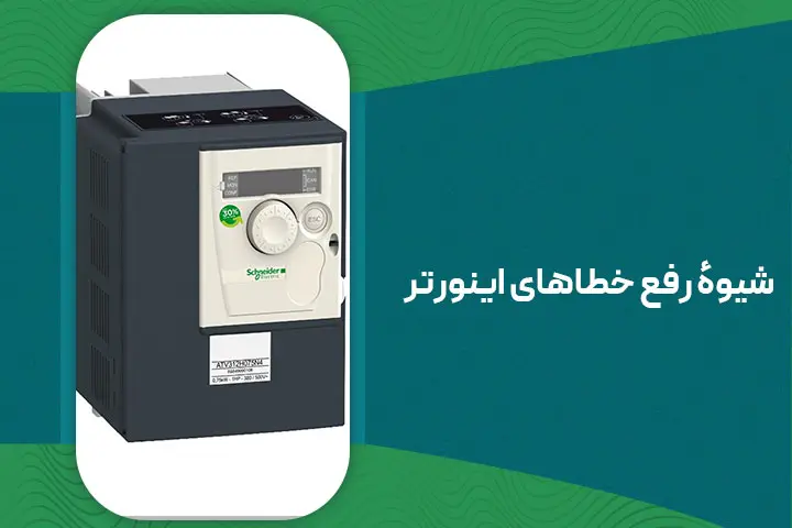 شیوۀ رفع خطاهای اینورتر