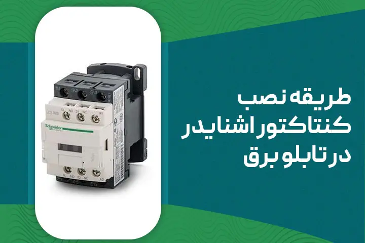 طریقه نصب کنتاکتور اشنایدر در تابلو برق