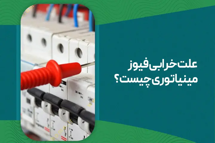 علت خرابی فیوز مینیاتوری چیست؟