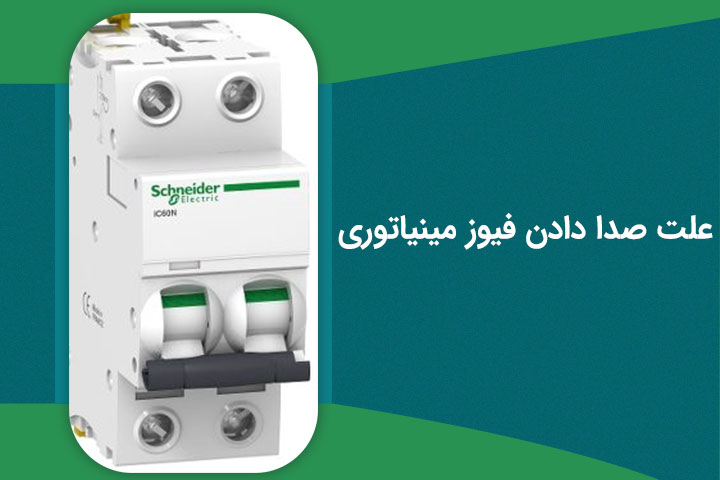 علت صدا دادن فیوز مینیاتوری و راه حل های رفع مشکل