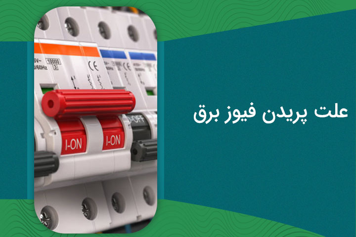 علت پریدن فیوز برق چیست؟ دلایل پریدن فیوز برق خانگی و صنعتی!
