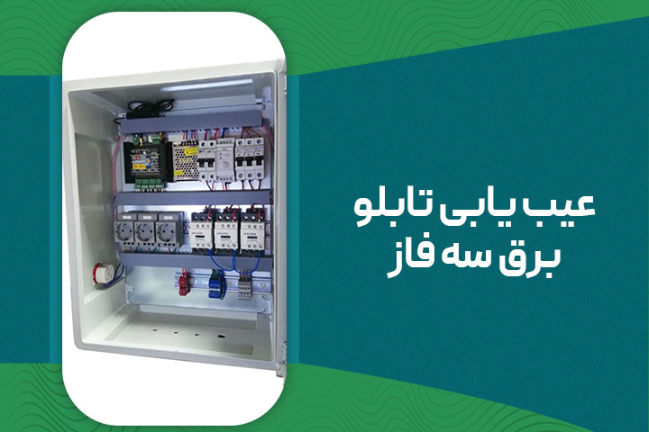 عیب‌یابی تابلو برق سه فاز