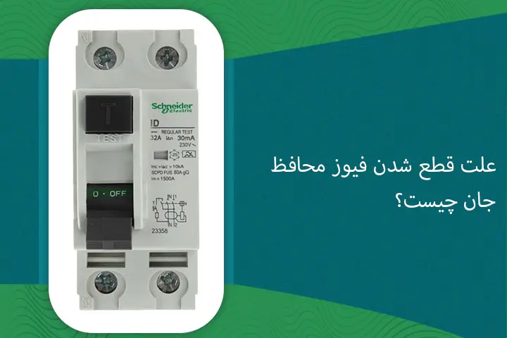 علت قطع شدن فیوز محافظ جان چیست؟