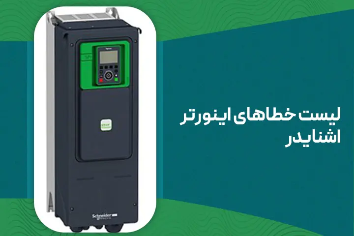 لیست خطاهای اینورتر اشنایدر