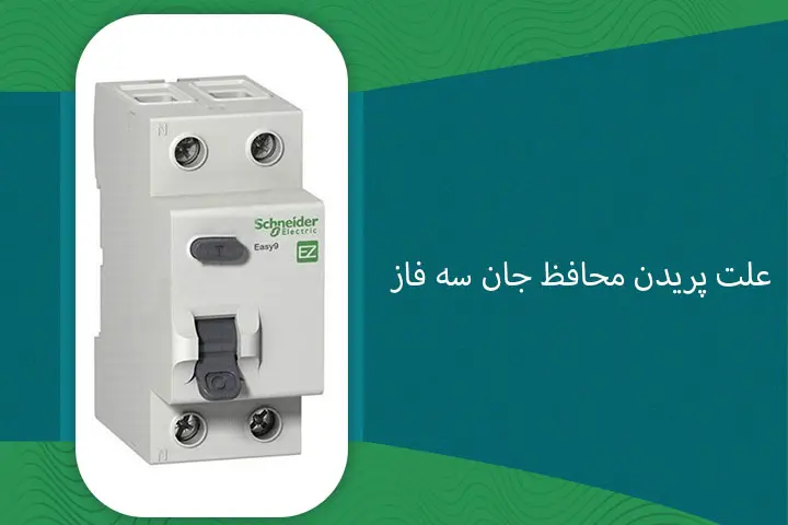 علت پریدن محافظ جان سه فاز