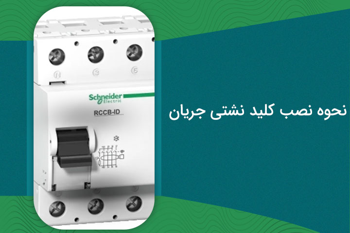نحوه نصب کلید نشتی جریان (RCD) | صفر تا 100