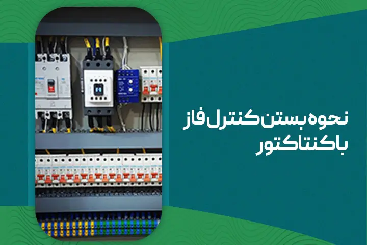 نحوه بستن کنترل فاز با کنتاکتور