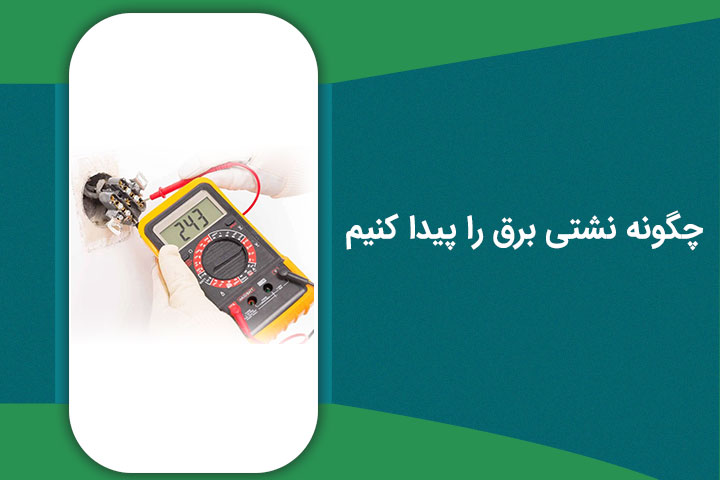 چگونه نشتی برق را پیدا کنیم | بهترین راه حل ها