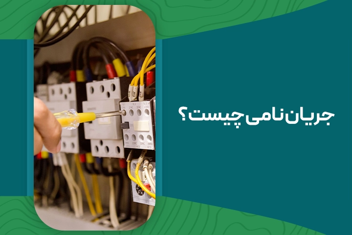 جریان نامی چیست