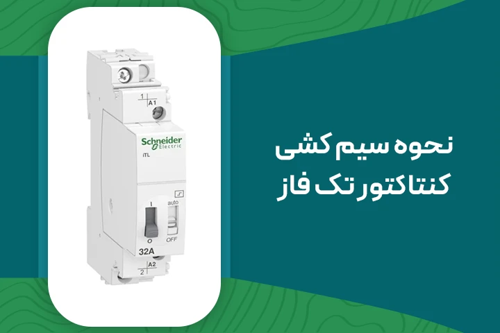 نحوه سیم کشی کنتاکتور تک فاز