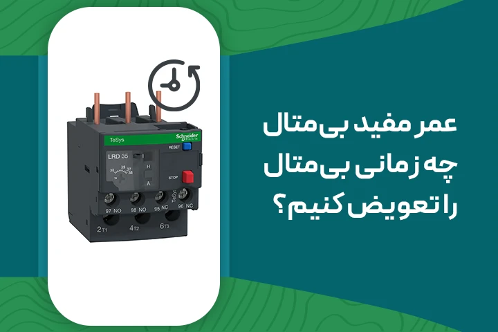 عمر مفید بی‌متال و چه زمانی باید بی‌متال را تعویض کنیم؟