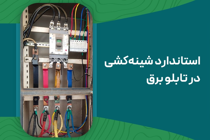 استاندارد شینه در تابلو برق