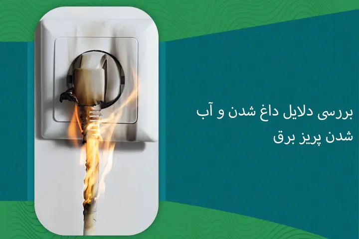 بررسی دلایل داغ شدن و آب شدن پریز برق
