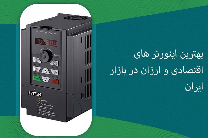 بهترین اینورتر های اقتصادی و ارزان در بازار ایران