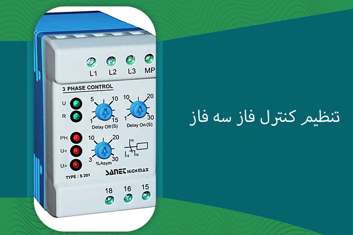 تنظیم کنترل فاز سه فاز