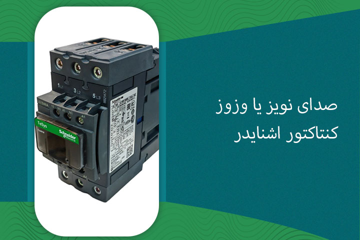 صدای نویز یا وزوز کنتاکتور اشنایدر